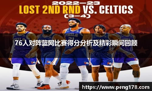 76人对阵篮网比赛得分分析及精彩瞬间回顾