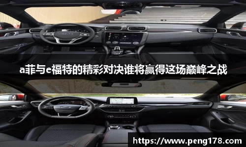 a菲与e福特的精彩对决谁将赢得这场巅峰之战