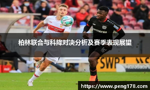柏林联合与科降对决分析及赛季表现展望