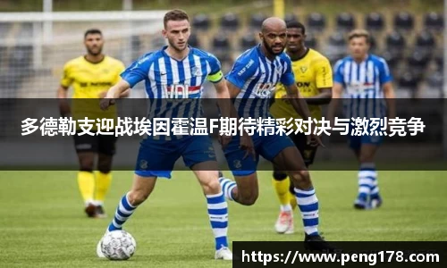 多德勒支迎战埃因霍温F期待精彩对决与激烈竞争