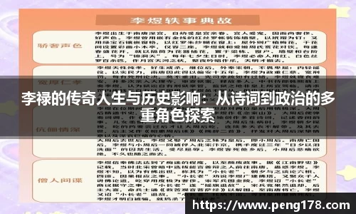 李禄的传奇人生与历史影响：从诗词到政治的多重角色探索