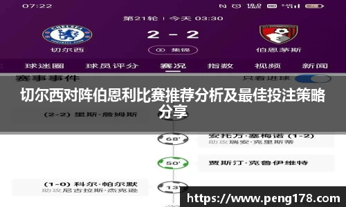 切尔西对阵伯恩利比赛推荐分析及最佳投注策略分享