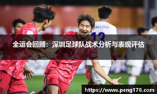 全运会回顾：深圳足球队战术分析与表现评估