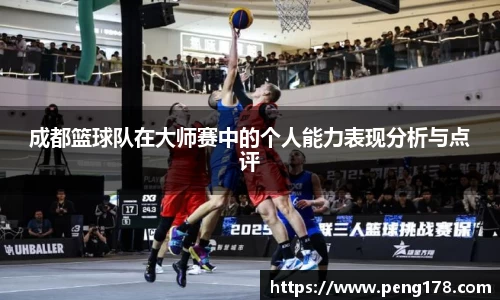 成都篮球队在大师赛中的个人能力表现分析与点评