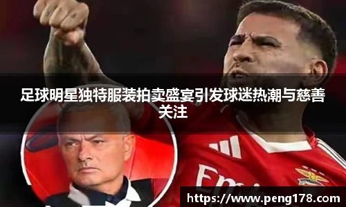 足球明星独特服装拍卖盛宴引发球迷热潮与慈善关注