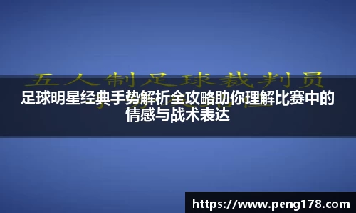 足球明星经典手势解析全攻略助你理解比赛中的情感与战术表达