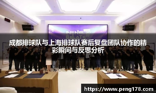 成都排球队与上海排球队赛后复盘团队协作的精彩瞬间与反思分析