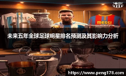 未来五年全球足球明星排名预测及其影响力分析
