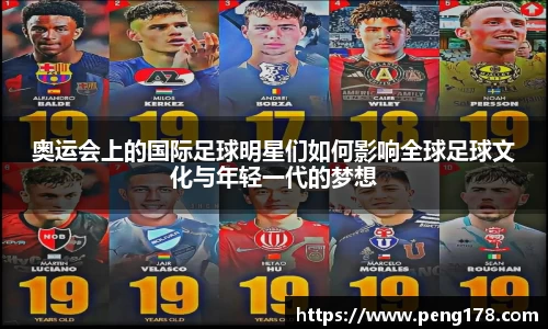 奥运会上的国际足球明星们如何影响全球足球文化与年轻一代的梦想