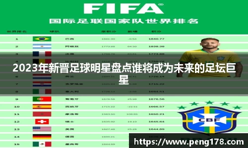 2023年新晋足球明星盘点谁将成为未来的足坛巨星