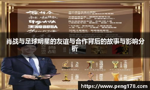 肖战与足球明星的友谊与合作背后的故事与影响分析