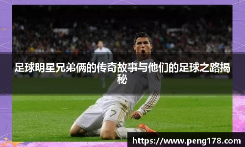 足球明星兄弟俩的传奇故事与他们的足球之路揭秘