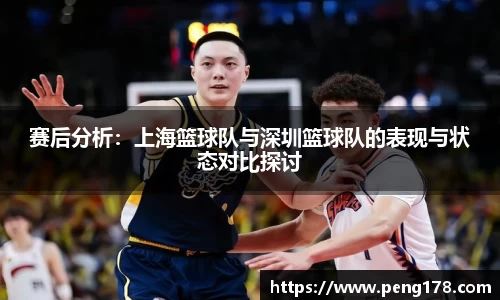 赛后分析：上海篮球队与深圳篮球队的表现与状态对比探讨