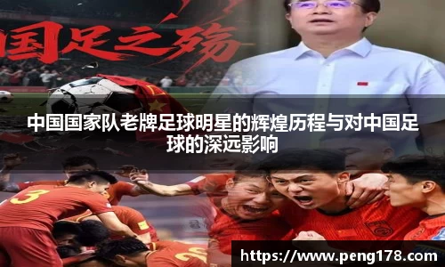 中国国家队老牌足球明星的辉煌历程与对中国足球的深远影响