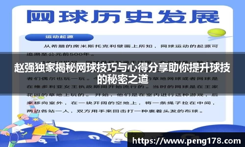 赵强独家揭秘网球技巧与心得分享助你提升球技的秘密之道