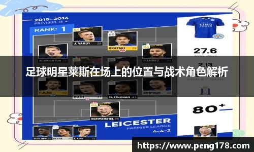 足球明星莱斯在场上的位置与战术角色解析