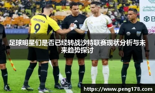 足球明星们是否已经转战沙特联赛现状分析与未来趋势探讨