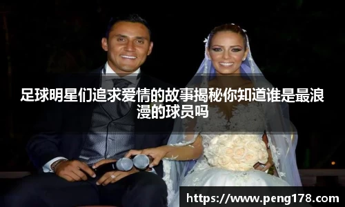 足球明星们追求爱情的故事揭秘你知道谁是最浪漫的球员吗